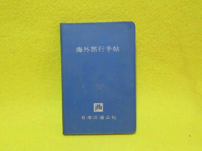♪♪☆海外旅行手帳・昭和46年7月・1971年・JTB 日本交通公社☆♪♪