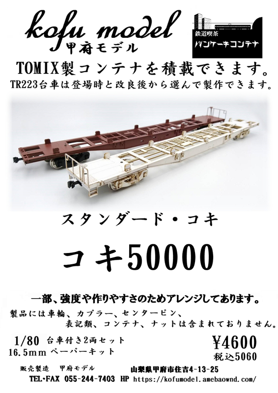 コキ50000　台車付き２両セット　1/80　甲府モデル