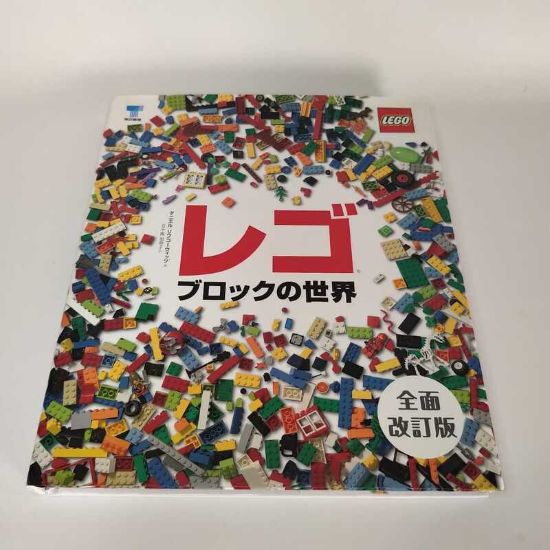 レゴブロックの世界／ダニエルリプコーウィッツ【著】，五十嵐加奈子【訳】