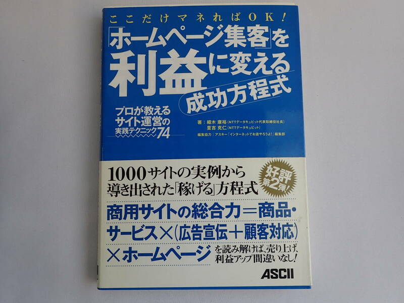 ホームページ集客を利益に変える成功方程式 プロが教えるサイト運営の実践テクニック74
