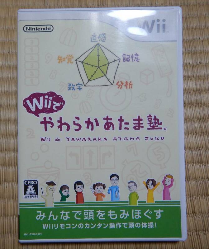 即決 任天堂 Wii やわらかあたま塾 　脳活性化ソフト、１～８人用