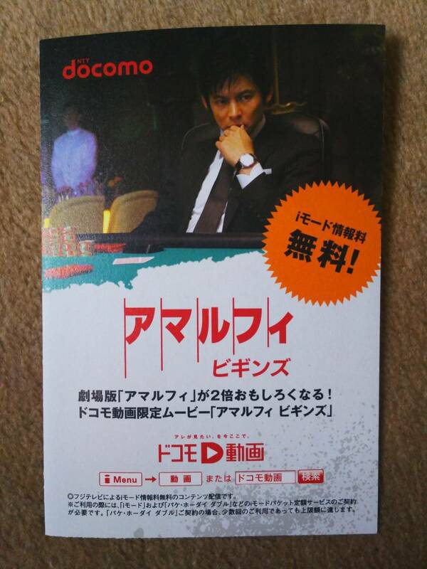 ◆織田裕二　映画「アマルフィ」ハガキ大リーフレット　NTTdocomo◆　