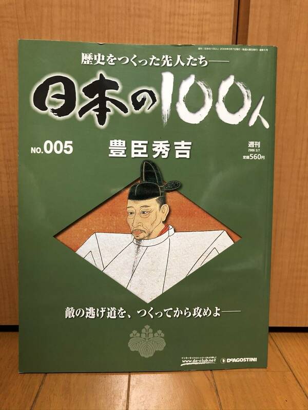 送料無料未使用★日本の100人 No.005豊臣秀吉★歴史を作った先人たち★デアゴスティーニ・ジャパン