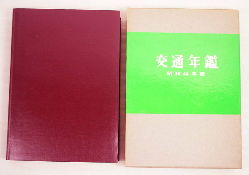 交通年鑑 昭和４４年版 財団法人交通協力会