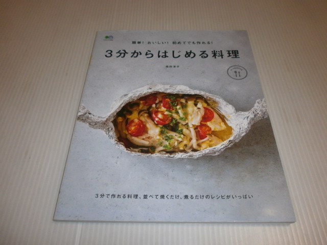 簡単！おいしい！初めてでも作れる！3分からはじめる料理