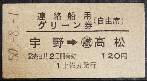 ☆☆硬券・国鉄・宇高連絡船グリ－ン券・土佐丸・S50年☆441