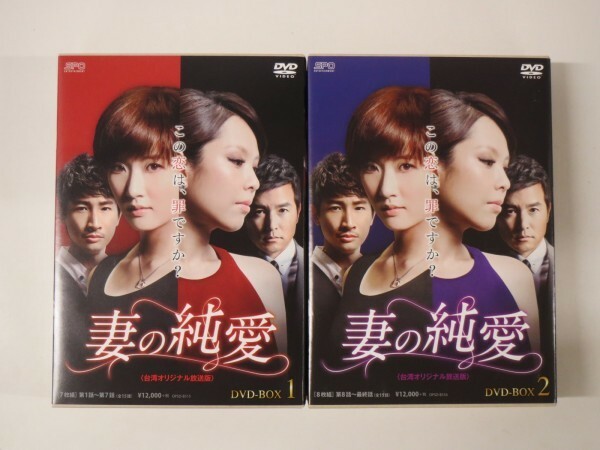 51645■DVD-BOX 妻の純愛 台湾オリジナル放送版 日本国内正規品版　　全15話
