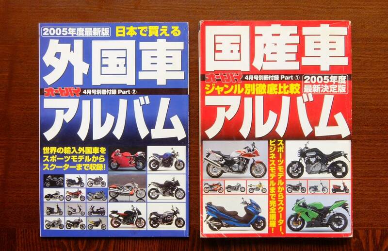 バイクの本２冊。外国車アルバム、５２ペ－ジ。国産車アルバム、１３２ペ－ジ。オ-トバイ２００5年4月別冊。全体に汚れなく綺麗です。