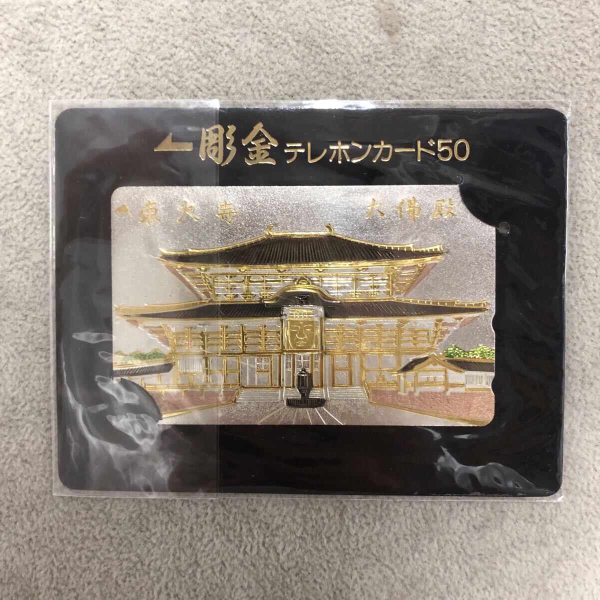 彫金　テレホンカード　50度　東大寺　大仏殿　 テレカ テレフォンカード