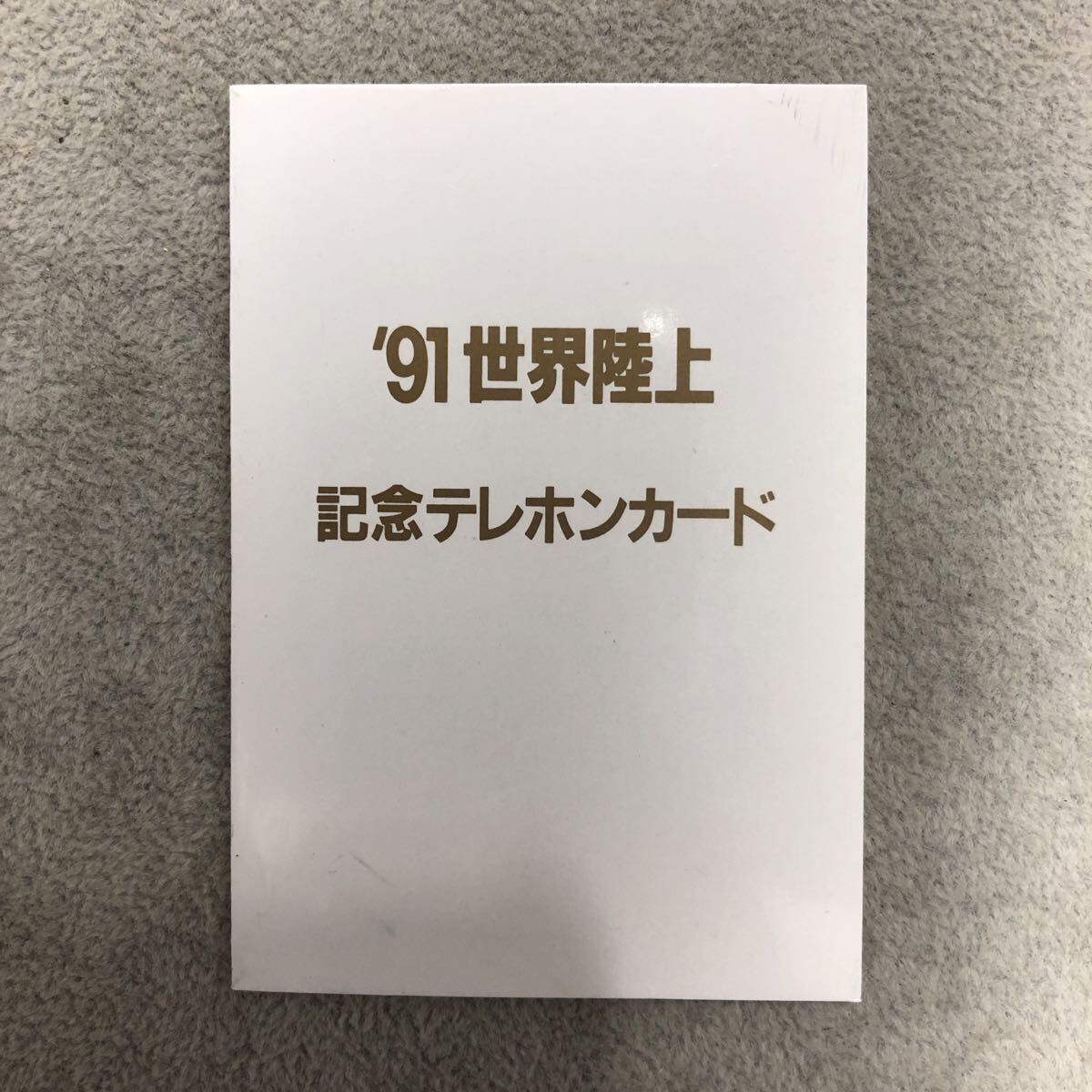 1991年　世界陸上　記念　テレホンカード　50度　テレフォンカード　テレカ