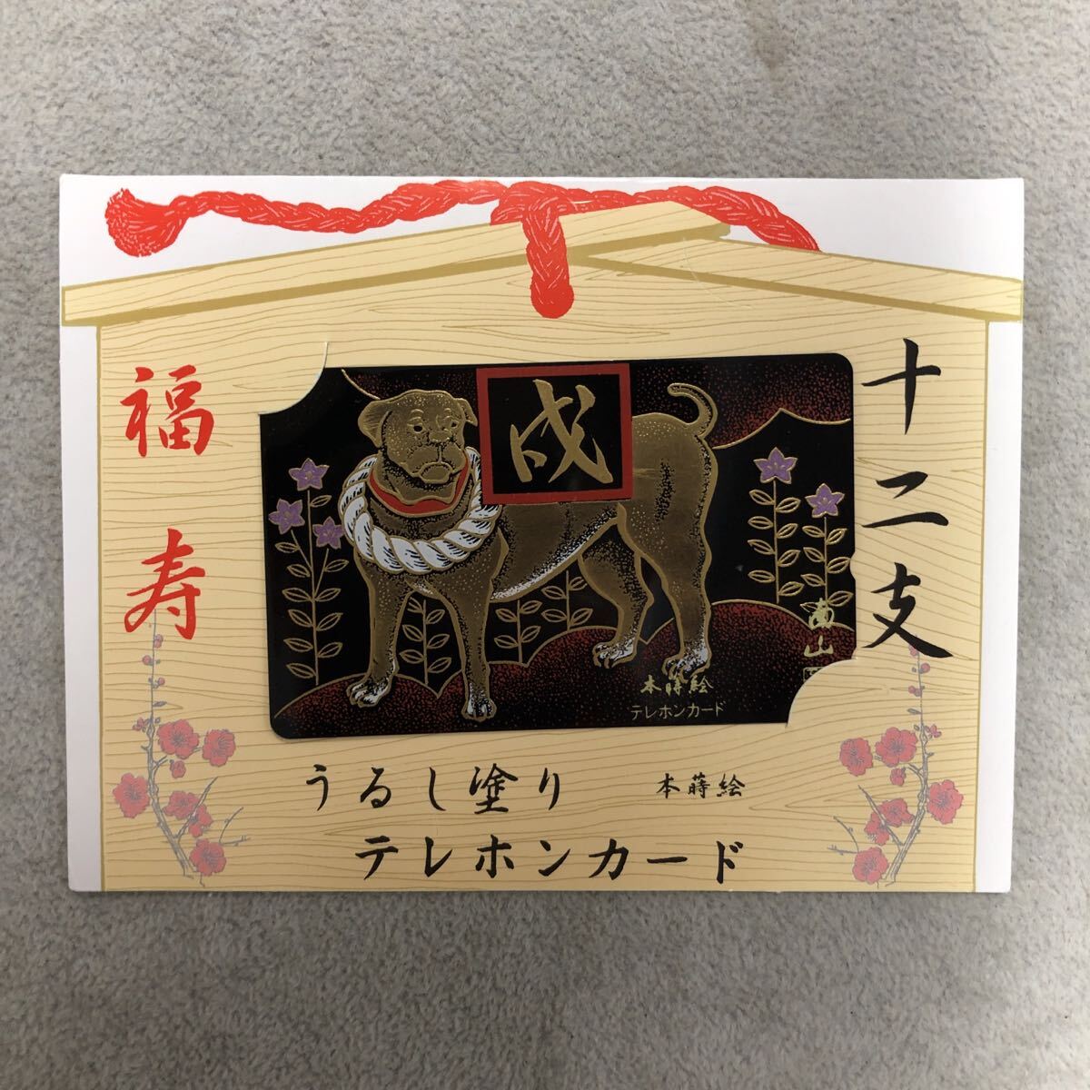 十二支　うるし塗り　本蒔絵　福寿　テレホンカード　50度　戌　テレカ　テレフォンカード
