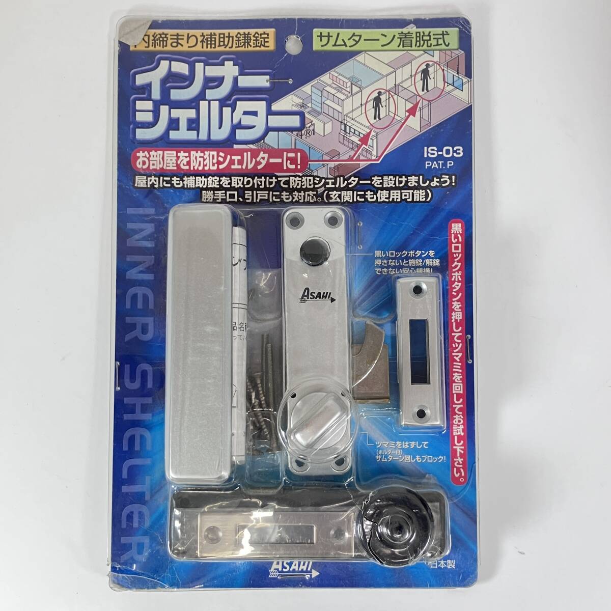 (志)【新品】朝日工業 インナーシェルター 内締まり補助鎌錠 サムターン着脱式 IS-03 鍵 セキュリティ　(I)　管理:B
