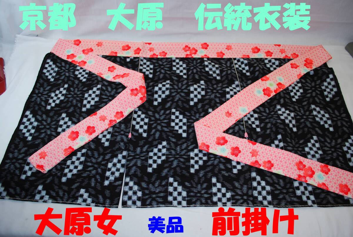D25◇超美品◇京都 大原女 衣装 木綿濃藍色絣柄 前掛け◇紐にモスリン・かすり◇日本の伝統衣装 Japan Kyoto◇京都　大原　伝統衣装◇