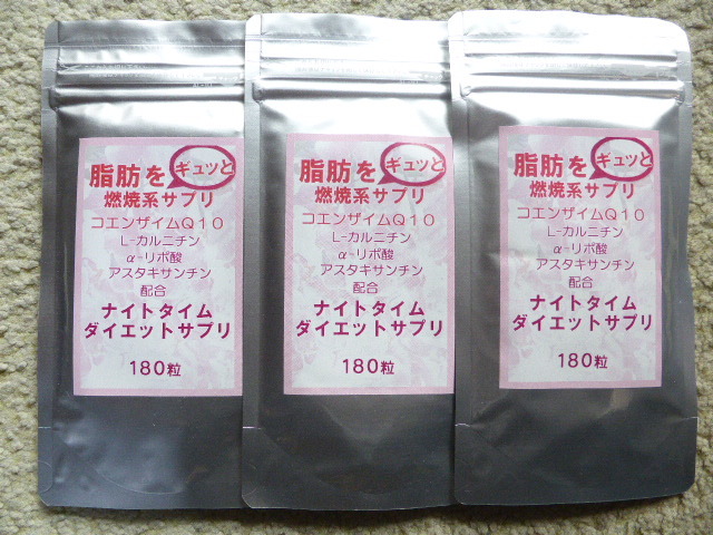ナイトタイムダイエットサプリ　　最大９ヵ月分(180粒×3袋)　　送料無