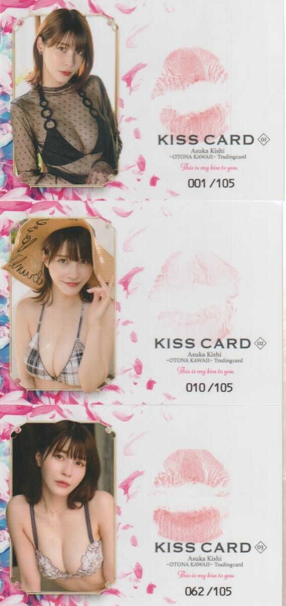 岸明日香　OTONA KAWAII　トレーディングカード　　生キスカード　01 02 03　　全３種