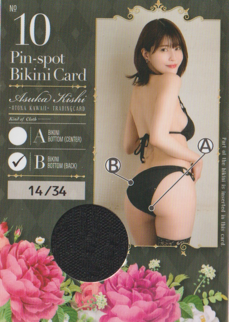 岸明日香　OTONA KAWAII　トレーディングカード　　ピンスポビキニカード　10 B