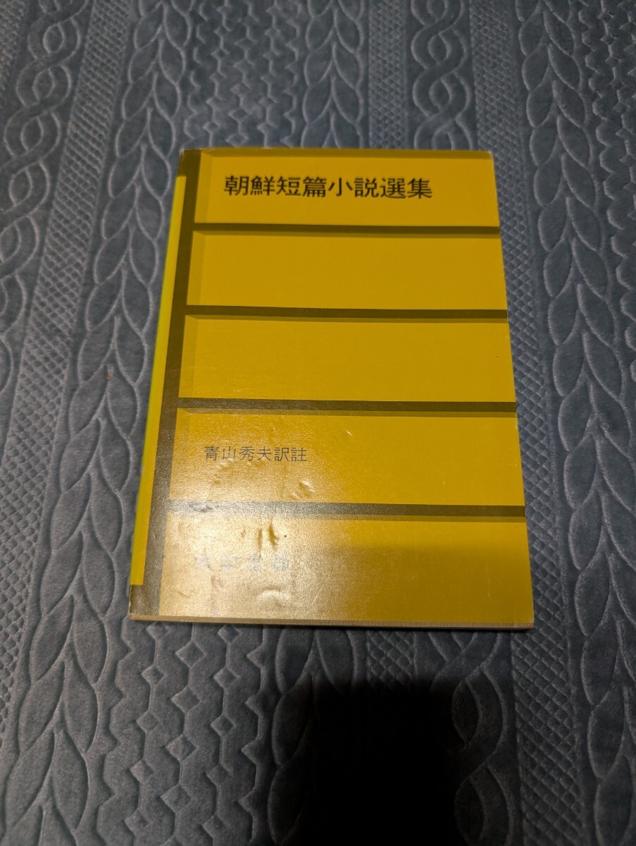 朝鮮短篇小説選集 大学書林 青山秀夫 韓国語 朝鮮語 語学 対訳 訳注 小説 文学 注釈 短編 言語 参考書 解釈 語法 