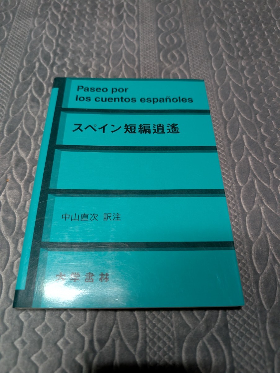 スペイン短編逍遥 中山直次 大学書林 スペイン語 短編 短篇 訳注 対訳 文法 言語 語学 スペイン 参考書 解釈 語法 単語 