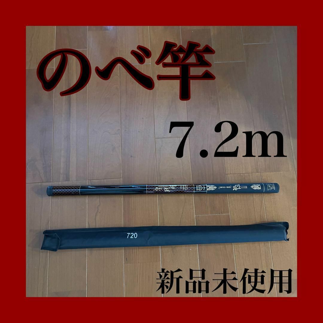のべ竿　7.2m 渓流竿　サビキ釣り　鮎　軽量　コンパクト　延べ竿　釣竿　伸縮