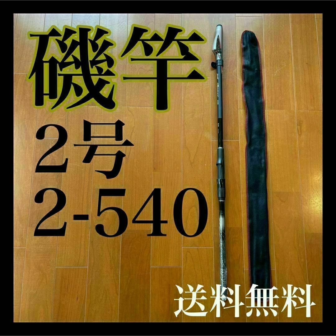 タイトル 磯竿2号5.4m 新品未使用　2-540 磯釣り　アオリイカ　チヌ　伊豆