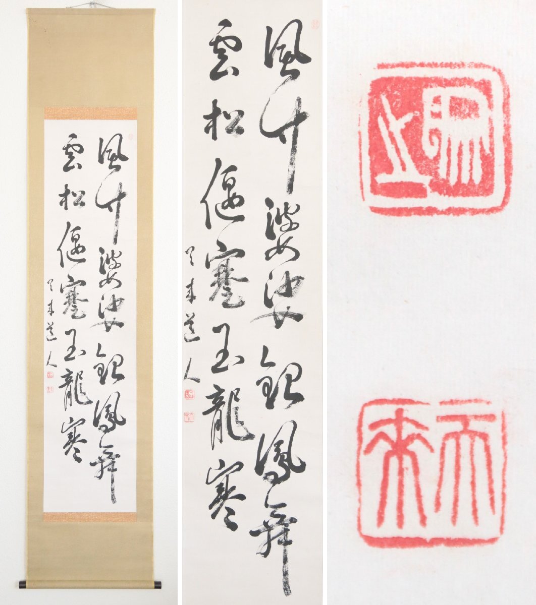 【真作】『比田井天来』現代書道の父「詩書」紙本軸装　掛軸　書画
