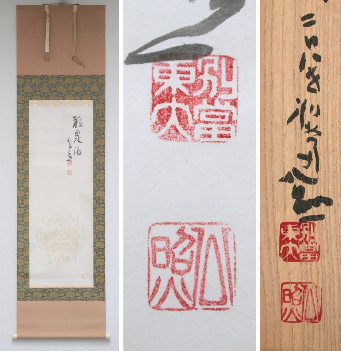 【真作】『清水公照』直筆画讃 箱書き 『前田青邨』本版画「金色観音像書画軸」紙本軸装　掛軸　仏画　書画　日本画　日本美術品