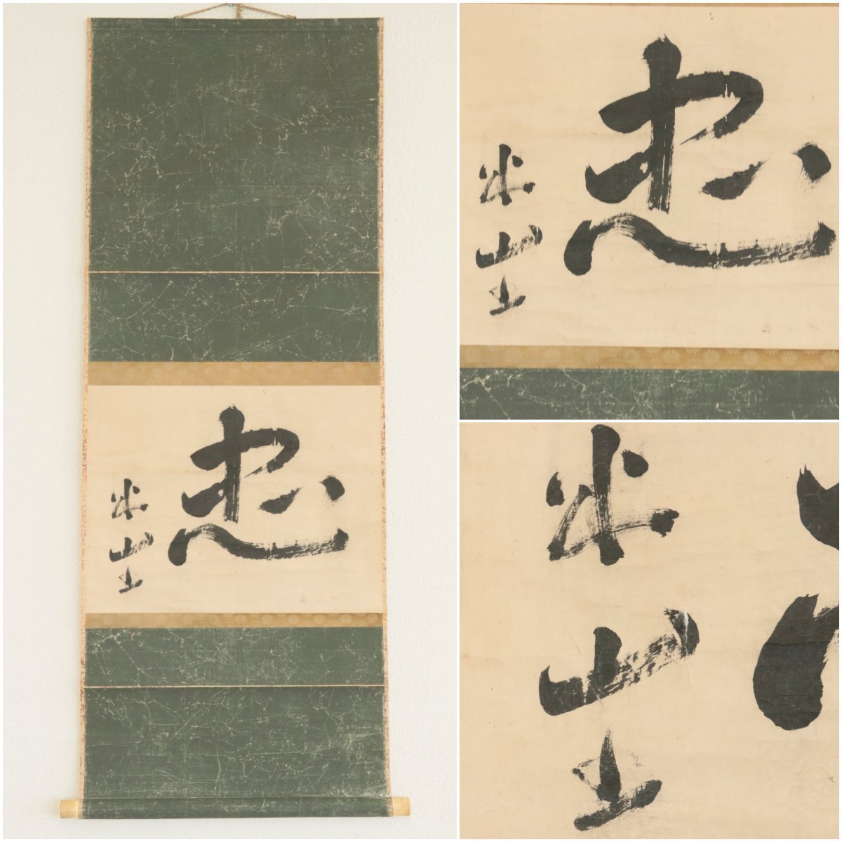 【模写】『三輪円米山』伊予三筆の一人「忠」紙本軸装　掛軸　茶掛　茶道具　書画　