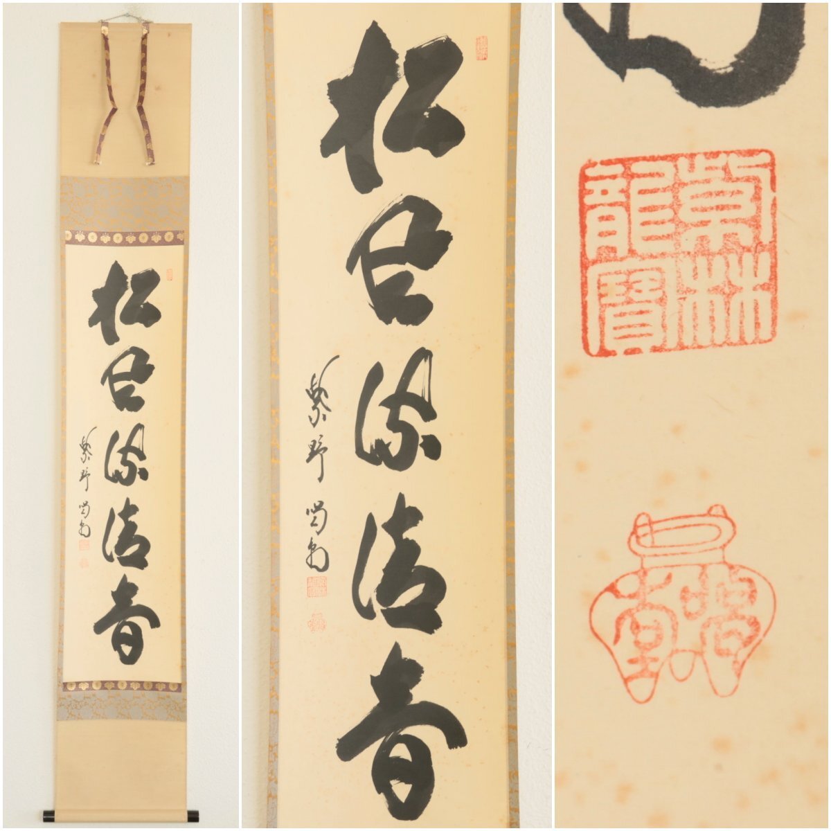 【真作】『細合喝堂』大徳寺龍源院住職「松風流清音」紙本軸装　共箱　掛軸　茶掛　茶道具　書画　　