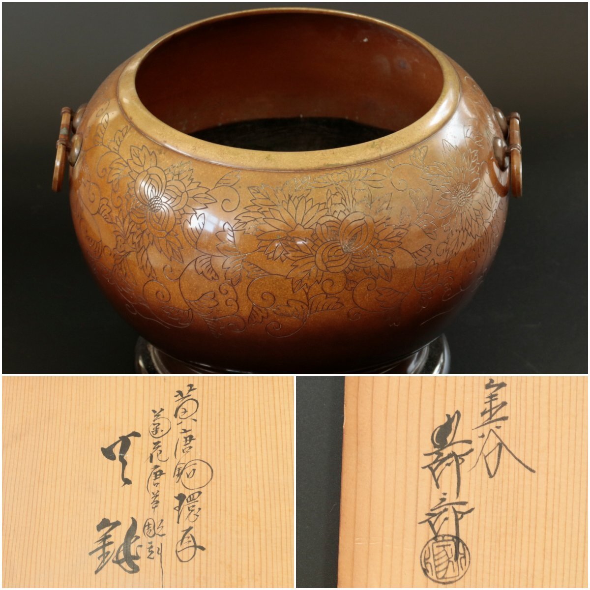 『金谷五郎三郎』黄唐銅環耳菊花唐草彫刻 火鉢　共箱　共布　茶道具　