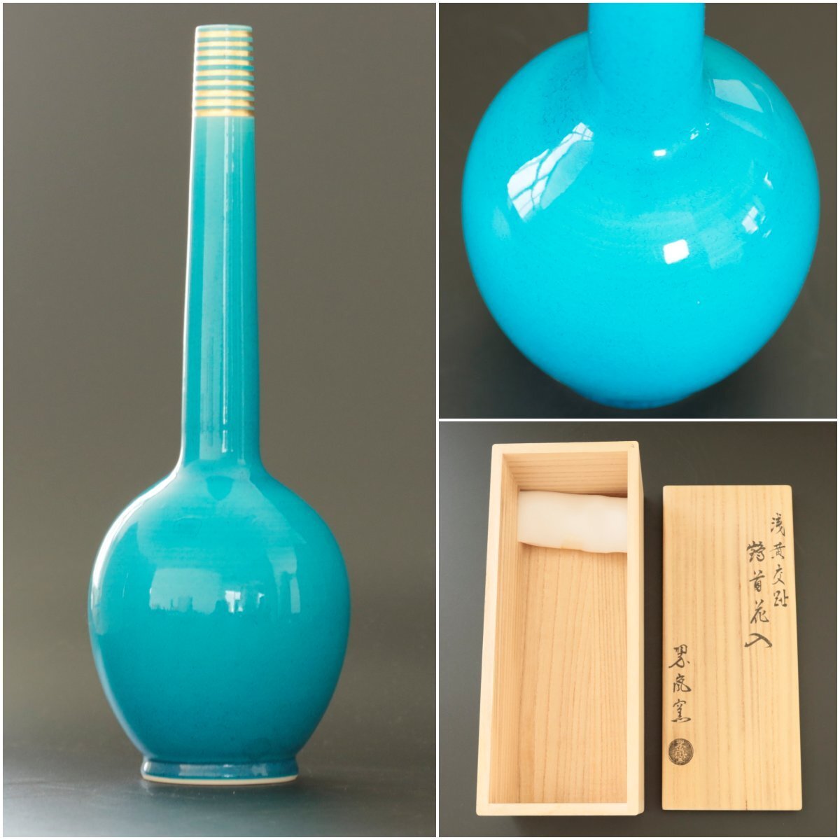 【京焼】『中村翆嵐』翆嵐窯「浅黄交趾鶴首花入」共箱　花器　花瓶　陶芸　茶道具