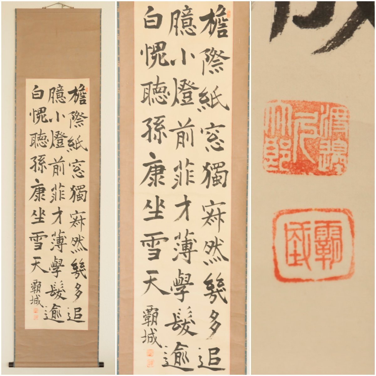 【真作】『渡邊覇城』自剛天真流宗家「楷書」紙本軸装　掛軸　書画　