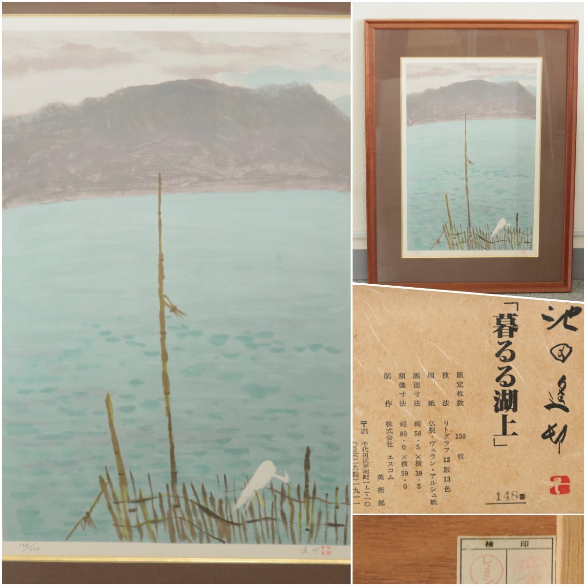 【リトグラフ】『池田遙邨』「暮るる湖上」紙本額装　本人のサイン有　148/150番 タトウ箱有　日本画　日本美術品　　　