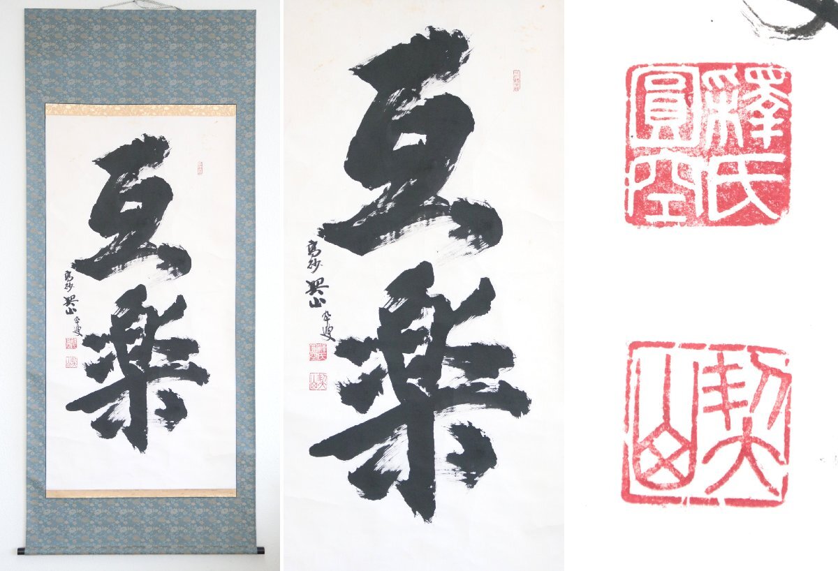 【真作】天台宗十輪寺五十六世『西田秀光』契山「互楽」紙本軸装　掛軸　書画
