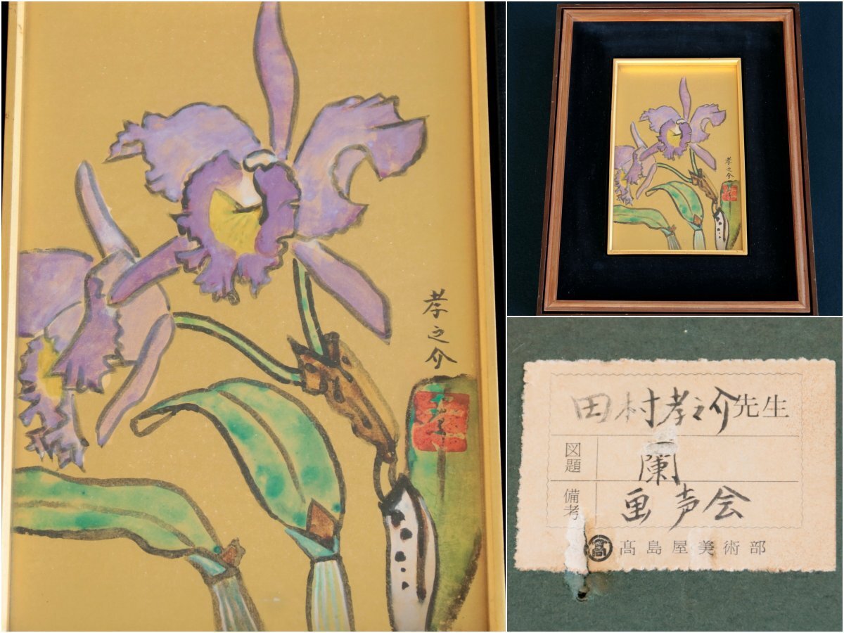 【真作】『田村孝之介』文化功労者「蘭」紙本額装　高島屋美術部シール有　書画　日本画　洋画家　　　