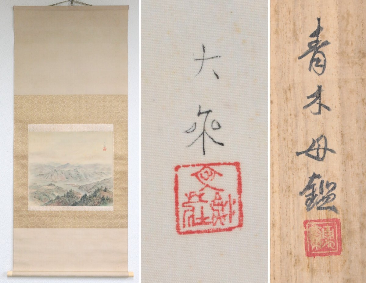 【真作】『青木大乗』大日本美術院創設者「山気静寂」絹本軸装　青木母鑑定箱書　二重箱　掛軸　書画　日本画　日本美術品