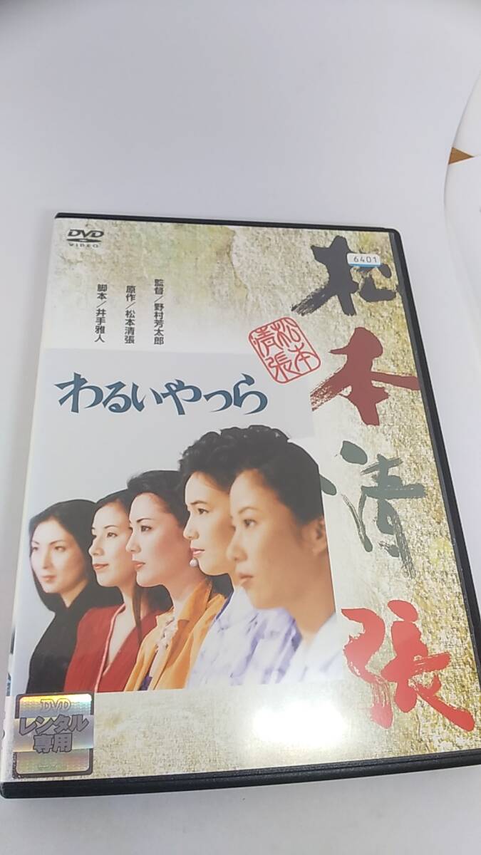 DVD わるいやつら　レンタル落ち　原作松本清張　　　松坂慶子　片岡孝夫　宮下順子　神崎愛　藤田まこと　緒方拳　1980年日本映画