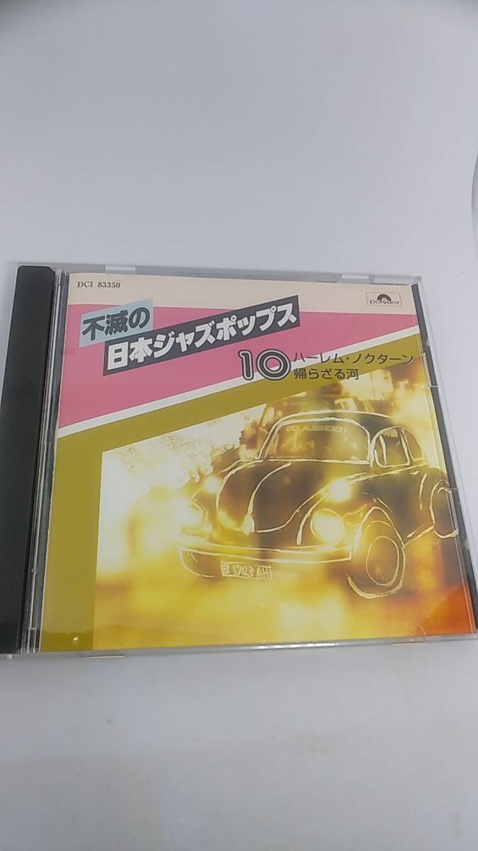 CD 不滅の日本ジャズポップス10 ハーレム・ノクターン　帰らざる河　中古品　全20曲　松本英彦　沢田駿吾　北村英治　猪俣猛