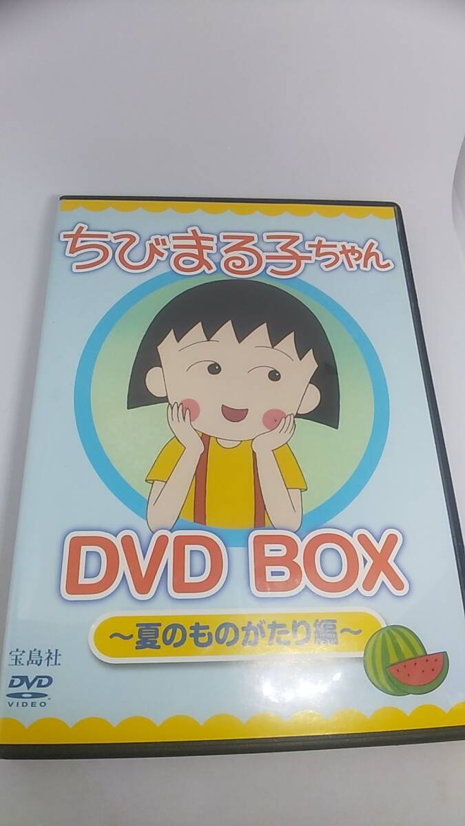 2DVD ちびまる子ちゃん　DVD BOX 2枚組　夏のものがたり編 中古品　2010年発売　190分