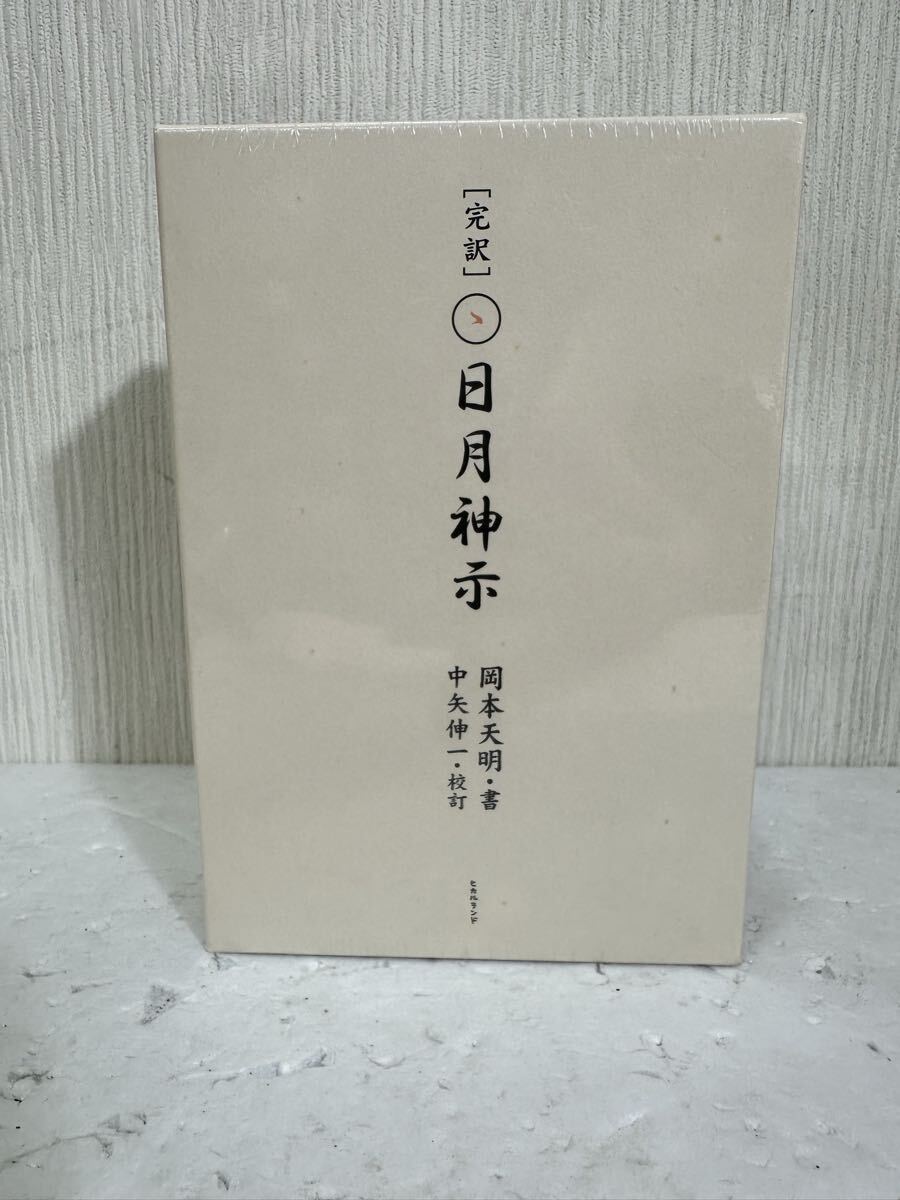 [完訳] 日月神示　岡本天明・書　中矢伸一・校訂　新品未開封
