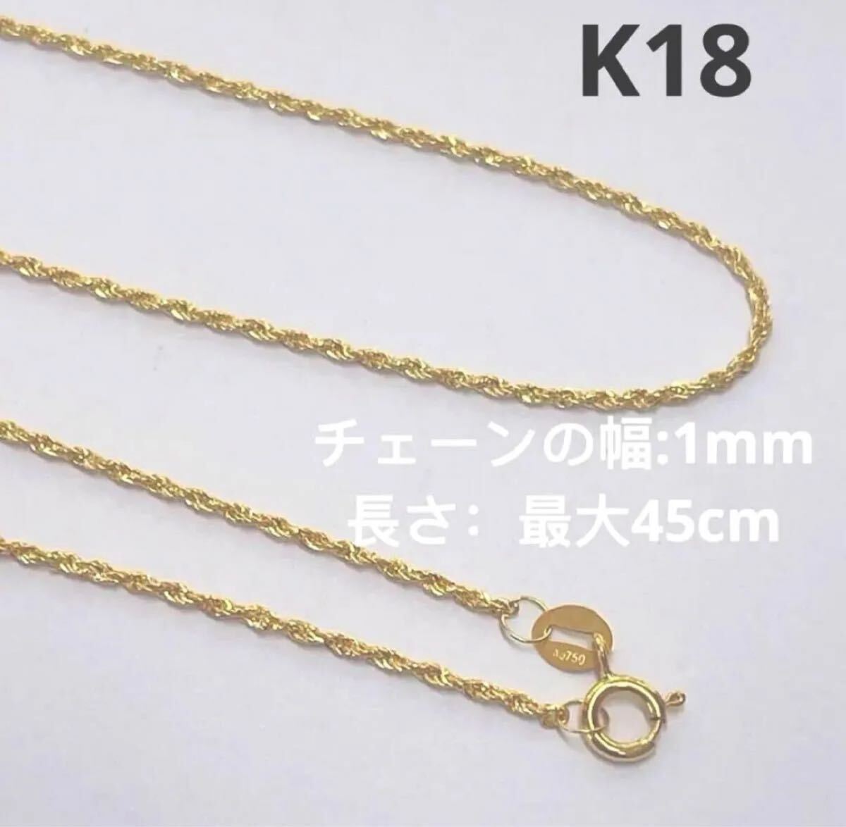 K18金 ゴールド ネックレス ツイストチェーン　バレステラ スクリュー ネックレスチェーン アクセサリー 18金イエローゴールド