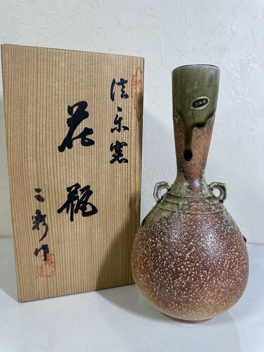 未使用 保管品 信楽焼 砂入耳付ツル首 8号花瓶 4960-154 花生 花器 花入 フラワーベース ブランド花瓶 共箱入り