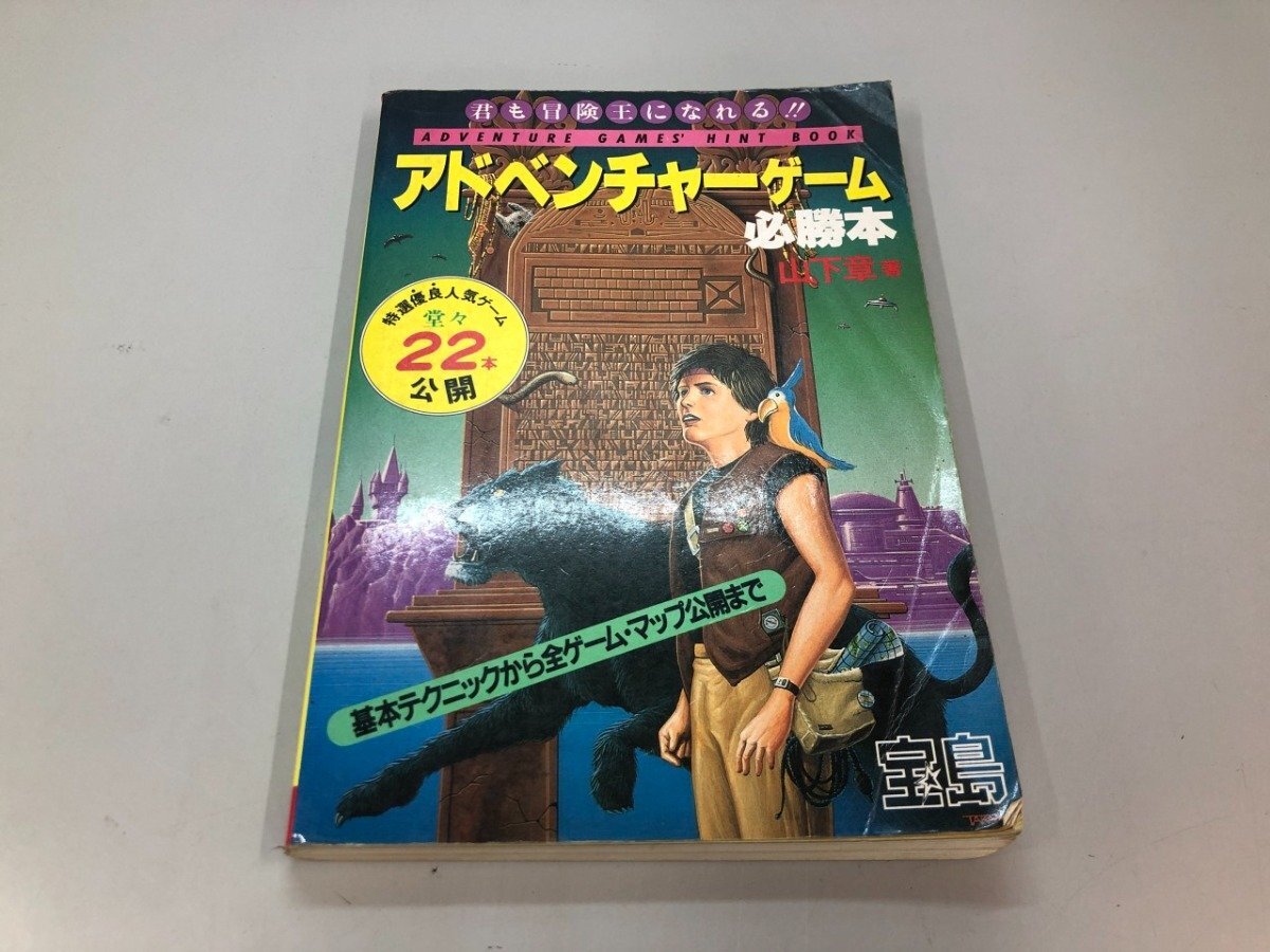 ★　【アドベンチャーゲーム必勝本　山下章　JICC出版局　1985】204-02509