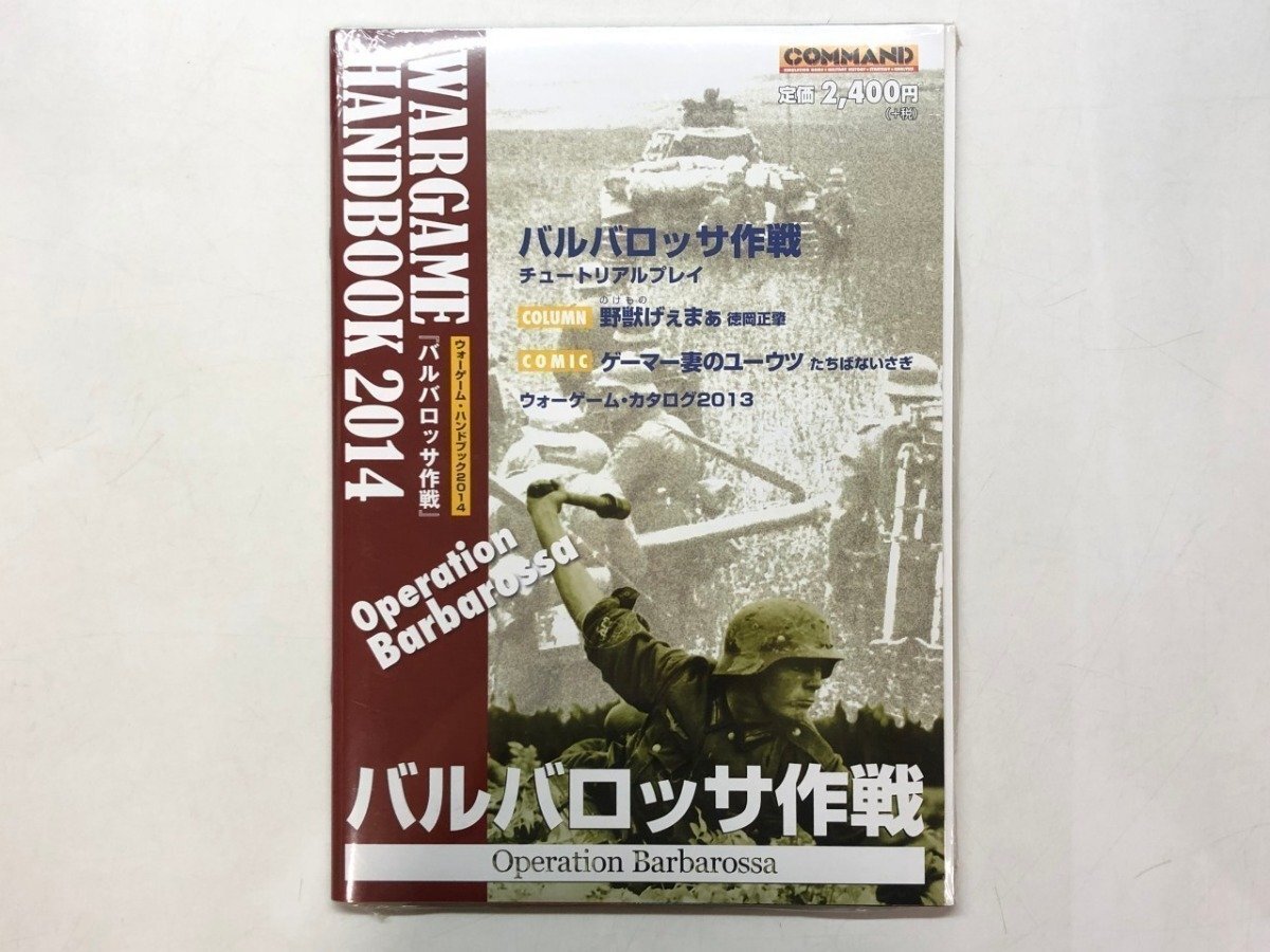 ★　【未開封 ウォーゲーム・ハンドブック2014 バルバロッサ作戦】195-02509
