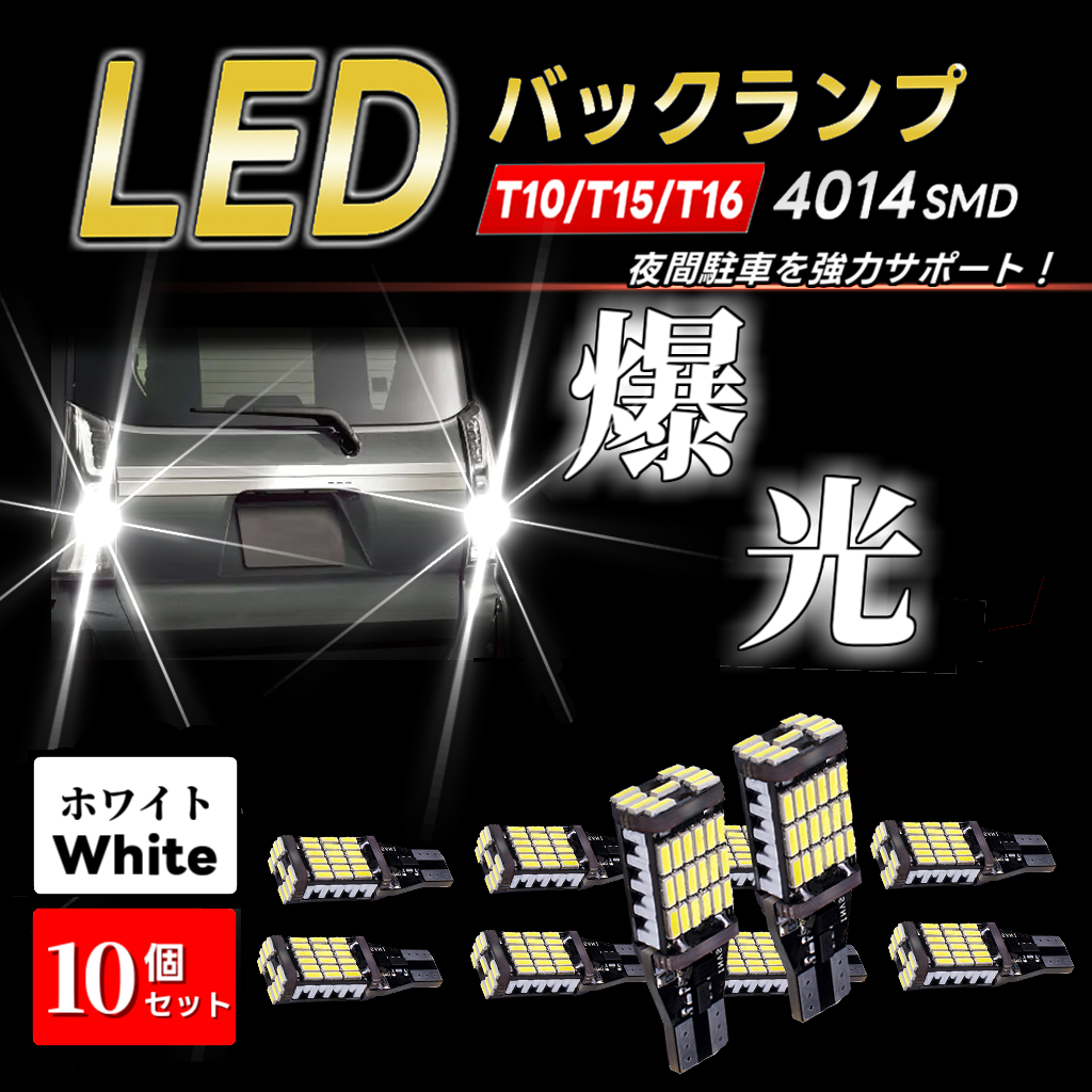 LEDバックランプ T10/T15/T16 爆光 DC12V 10個 バルブ 高輝度 車検対応 白 ホワイト バックライト 自動車 後退 リバース 電球