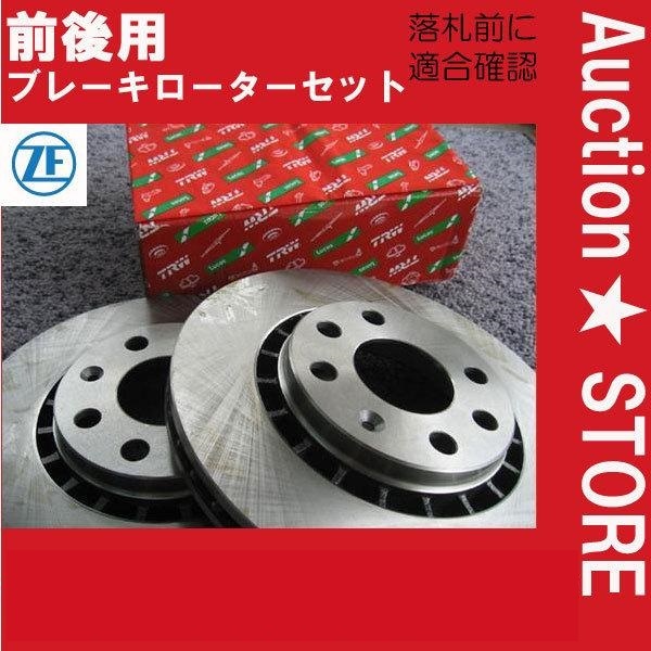 ★ベンツW211/S211 E320/E350　211222/211056C/211256C 　前後ブレーキローター　１台分