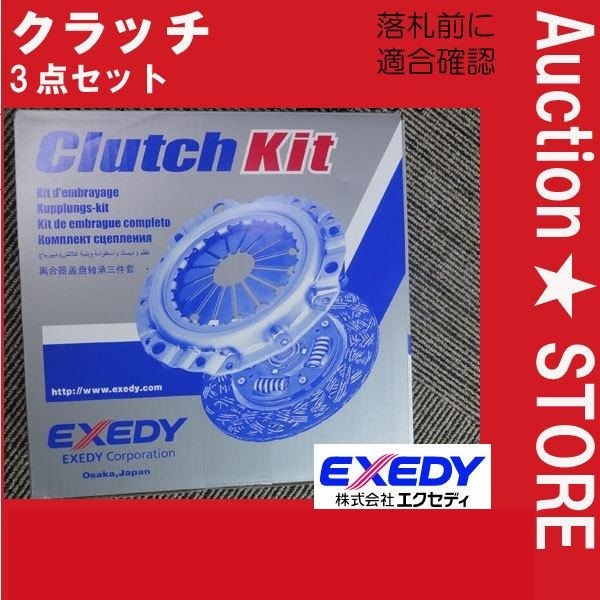 ★スズキ　キャリィ ターボ　DC51T　クラッチ３点セット　エクセディ SZK014　１台分