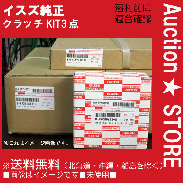 ★イスズ　エルフ　NKR66 NPR71　純正クラッチ３点セット　１台分