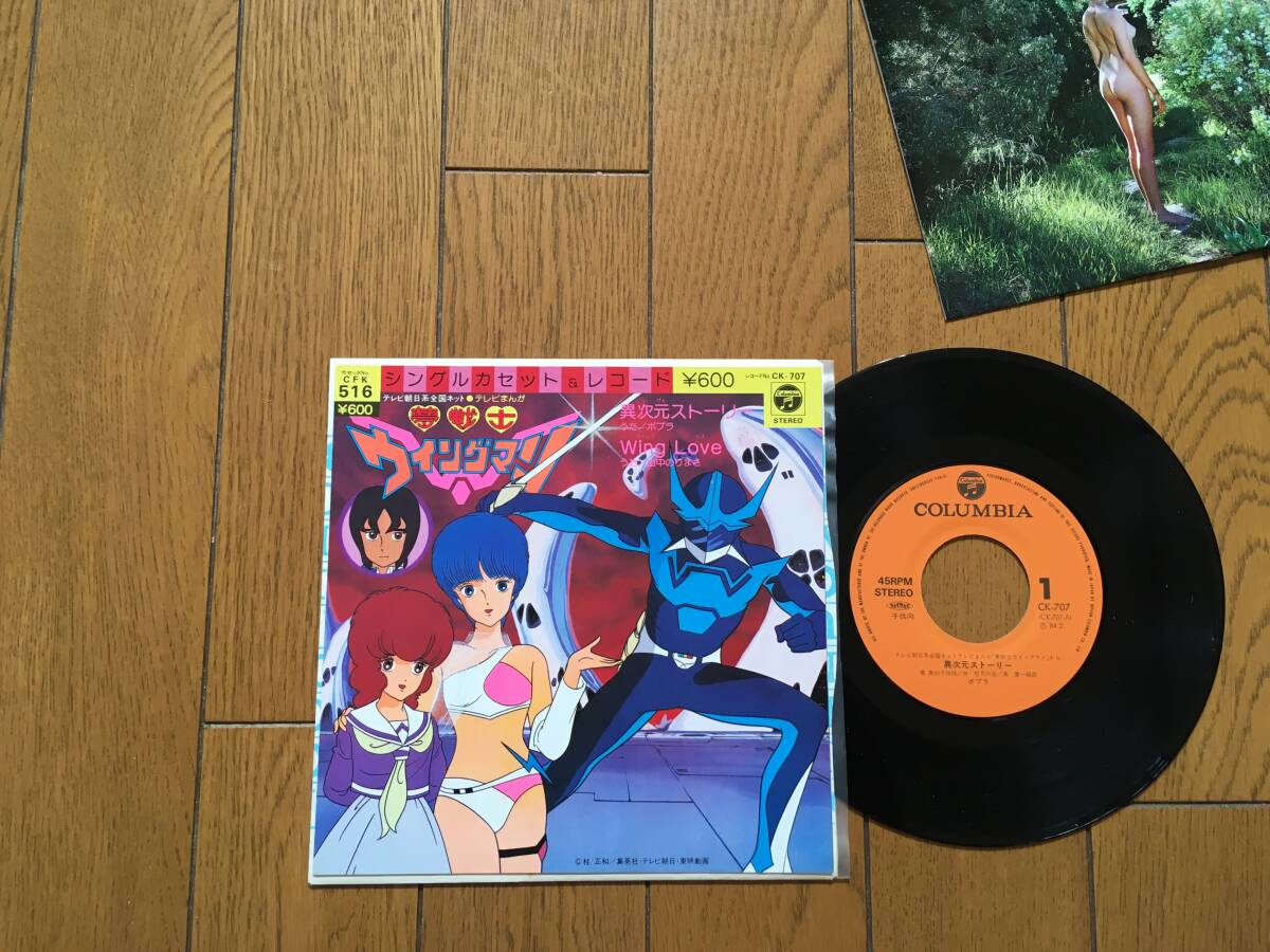 ★EP 夢戦士 ウイングマン ※7inch シングル 7インチ 昭和レトロ