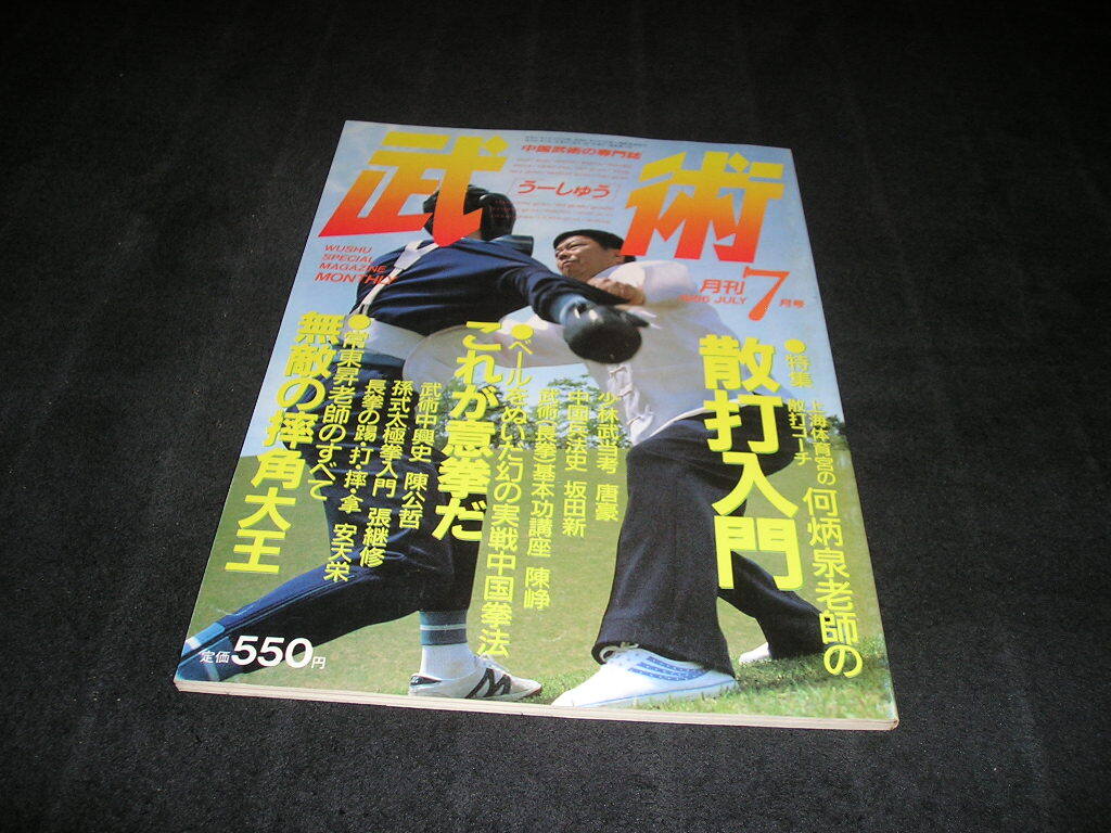 武術 うーしゅう 中国武術の専門誌　1986年7月号　散打入門　これが意拳だ　無敵の角大王　長拳　