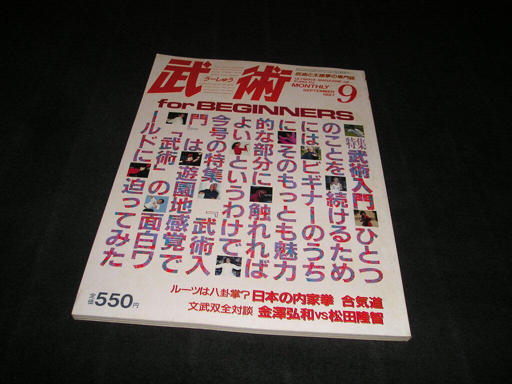武術 うーしゅう 中国武術の専門誌　1987年9月号　武術入門　合気道　金澤弘和VS松田隆智　